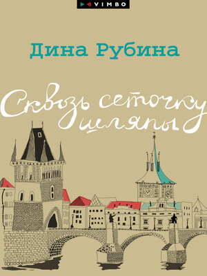 cover image of Сквозь сеточку шляпы (сборник)